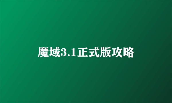 魔域3.1正式版攻略