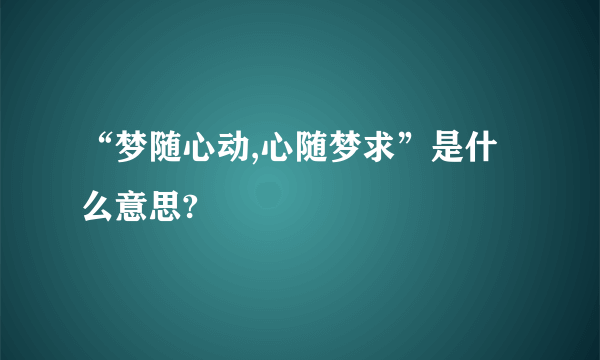 “梦随心动,心随梦求”是什么意思?