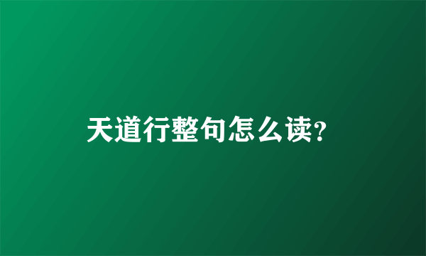 天道行整句怎么读？