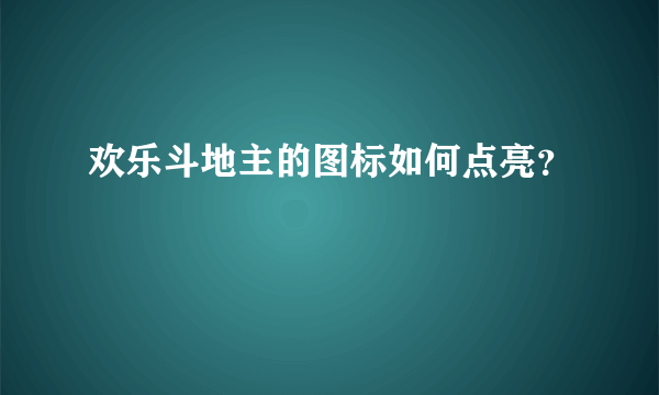 欢乐斗地主的图标如何点亮？