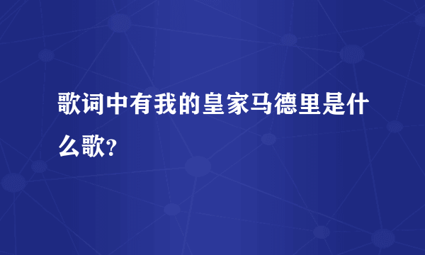 歌词中有我的皇家马德里是什么歌？