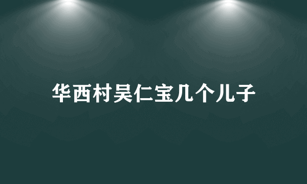 华西村吴仁宝几个儿子