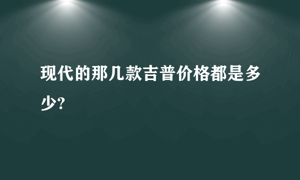 现代的那几款吉普价格都是多少?