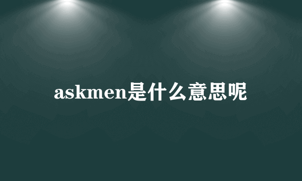 askmen是什么意思呢