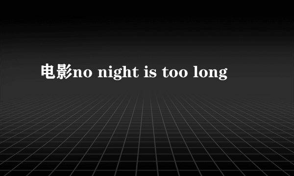 电影no night is too long