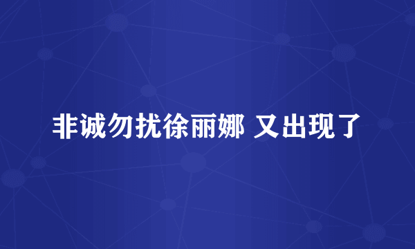 非诚勿扰徐丽娜 又出现了