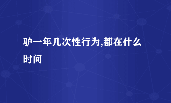 驴一年几次性行为,都在什么时间