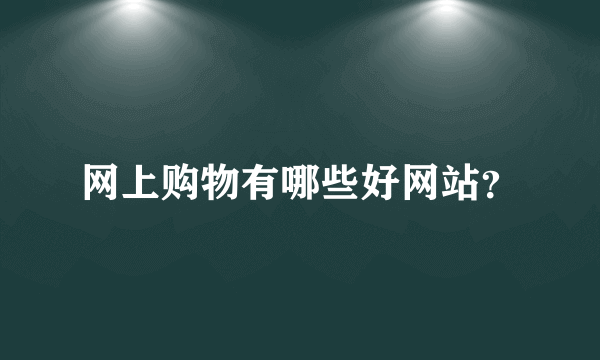 网上购物有哪些好网站？