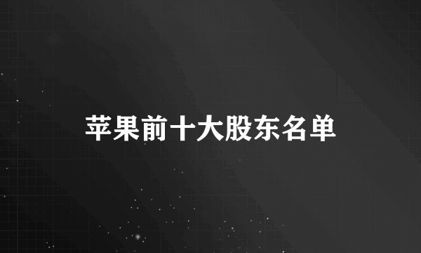 苹果前十大股东名单