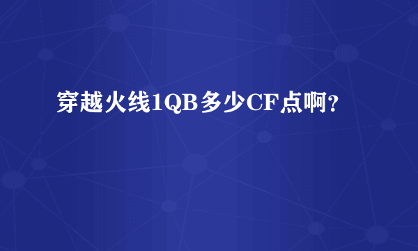 穿越火线1QB多少CF点啊？