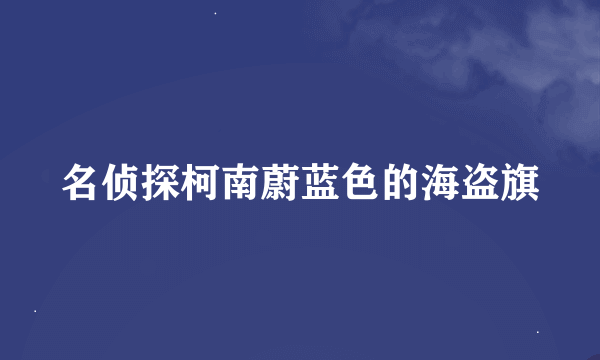 名侦探柯南蔚蓝色的海盗旗