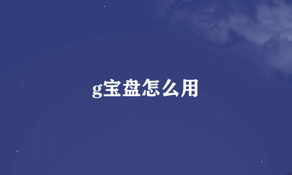 g宝盘怎么用