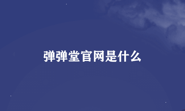 弹弹堂官网是什么