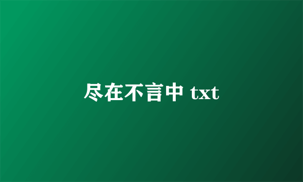 尽在不言中 txt