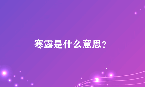 寒露是什么意思？