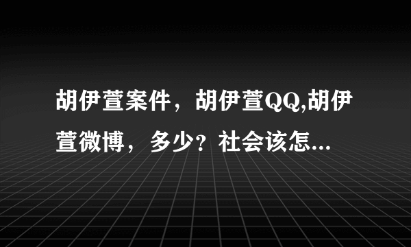 胡伊萱案件，胡伊萱QQ,胡伊萱微博，多少？社会该怎么做才能让好人好事发扬下去