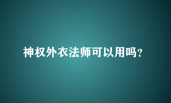 神权外衣法师可以用吗？