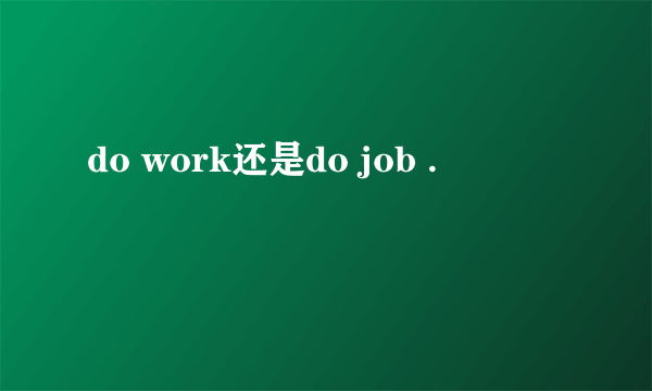 do work还是do job .