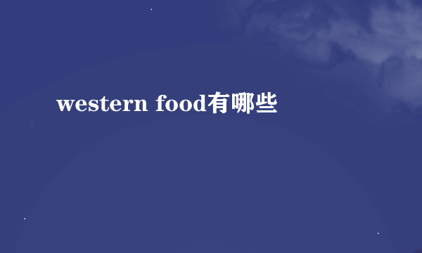 western food有哪些