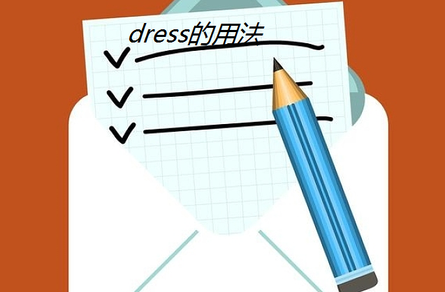 dress的各种用法？