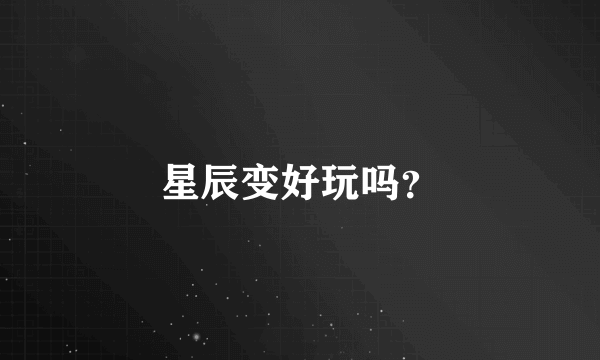 星辰变好玩吗？