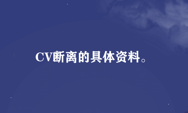 CV断离的具体资料。