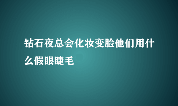 钻石夜总会化妆变脸他们用什么假眼睫毛