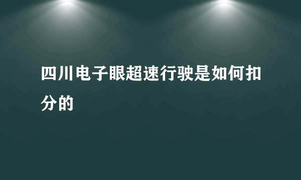 四川电子眼超速行驶是如何扣分的