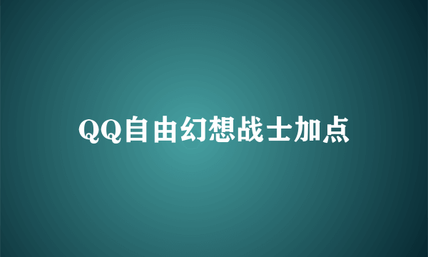 QQ自由幻想战士加点