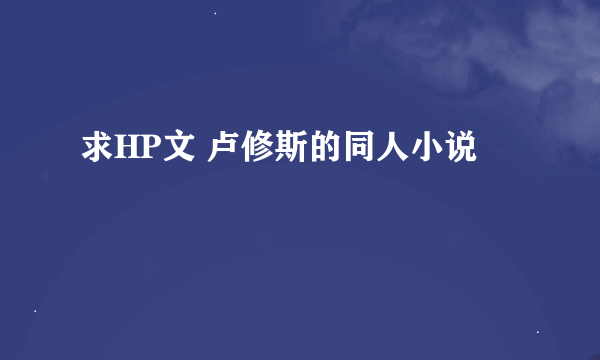 求HP文 卢修斯的同人小说