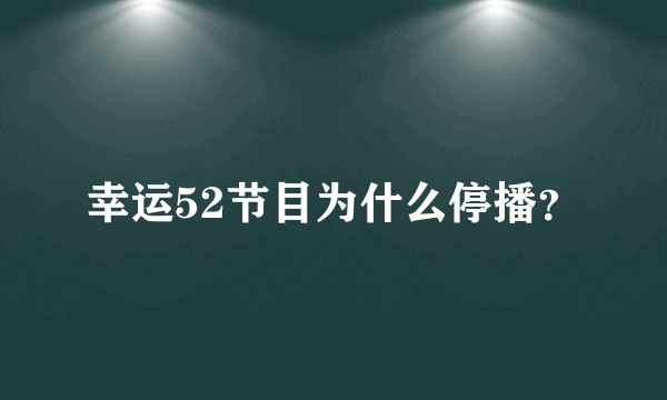 幸运52节目为什么停播？