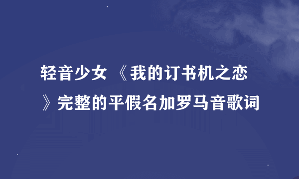 轻音少女 《我的订书机之恋》完整的平假名加罗马音歌词