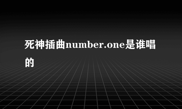 死神插曲number.one是谁唱的