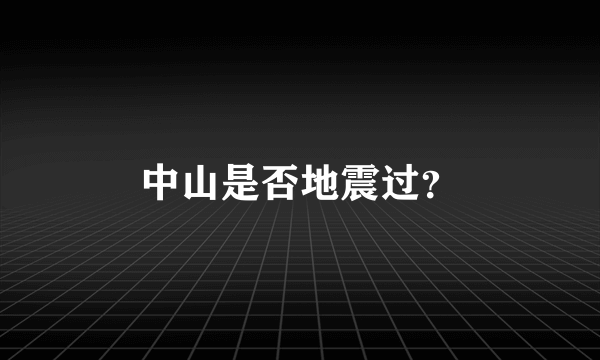 中山是否地震过？