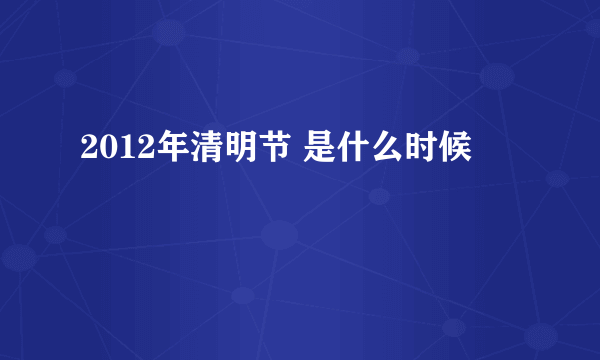 2012年清明节 是什么时候