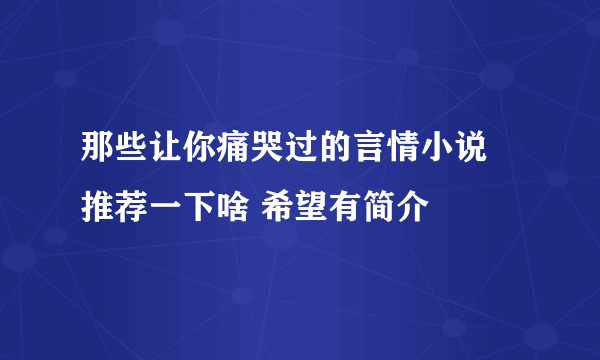 那些让你痛哭过的言情小说 推荐一下啥 希望有简介