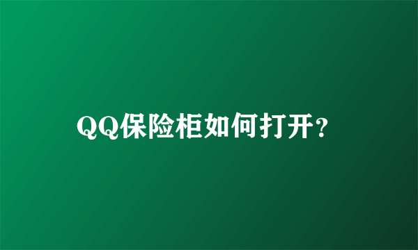 QQ保险柜如何打开？