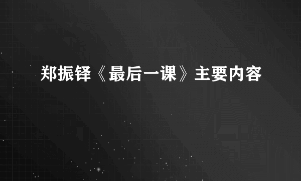 郑振铎《最后一课》主要内容