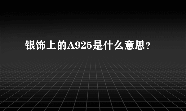 银饰上的A925是什么意思？