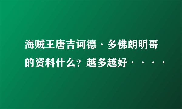 海贼王唐吉诃德·多佛朗明哥的资料什么？越多越好····