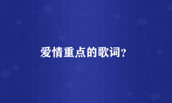 爱情重点的歌词？