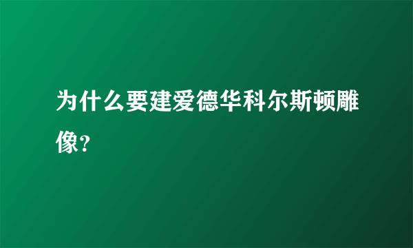 为什么要建爱德华科尔斯顿雕像？