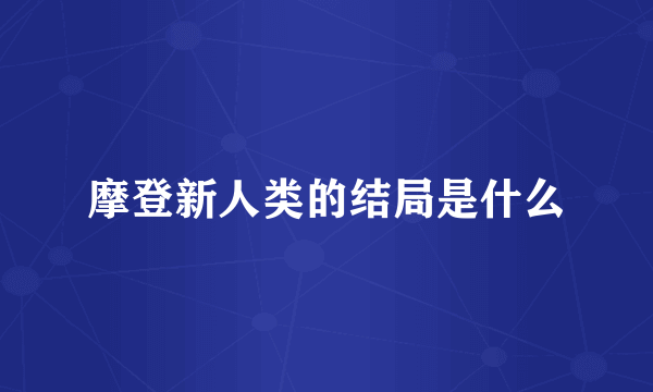 摩登新人类的结局是什么