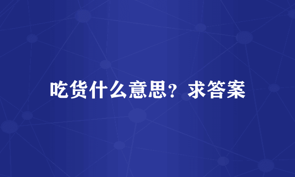 吃货什么意思？求答案