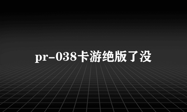 pr-038卡游绝版了没