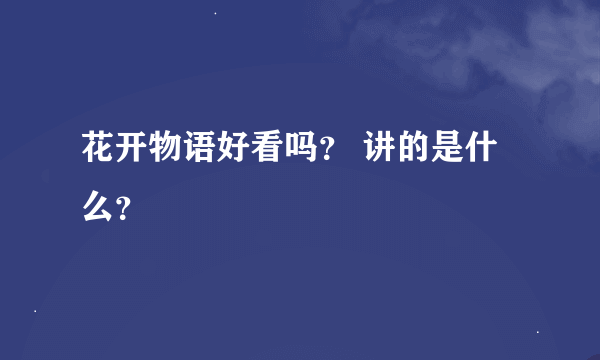 花开物语好看吗？ 讲的是什么？