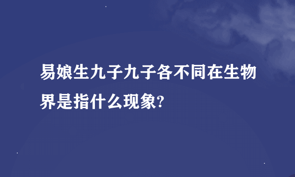 易娘生九子九子各不同在生物界是指什么现象?