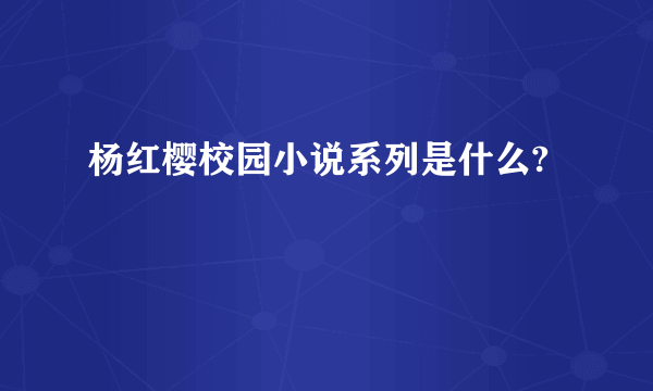 杨红樱校园小说系列是什么?