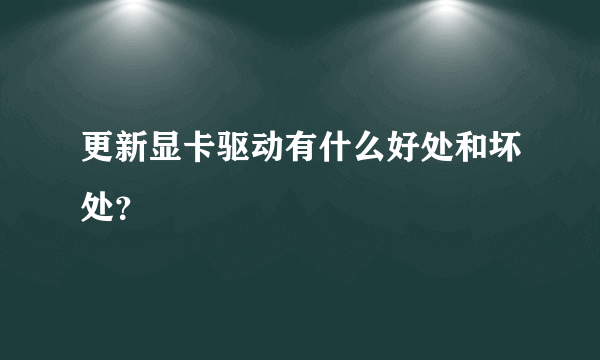 更新显卡驱动有什么好处和坏处？