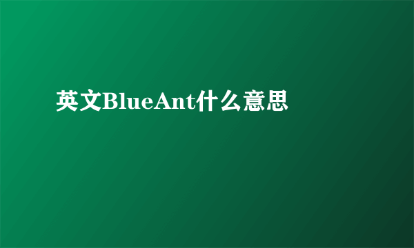 英文BlueAnt什么意思